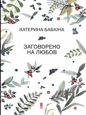 Заговорено на любов (Zagovoreno na ljubov) - ebook